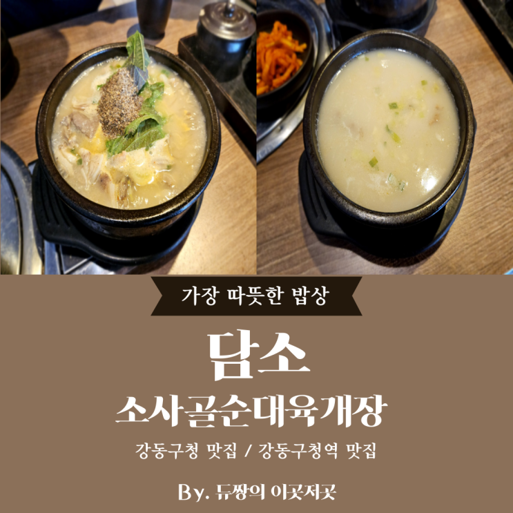  강동구청 맛집 담소 소사골순대육개장 점심 밥집으로 딱!