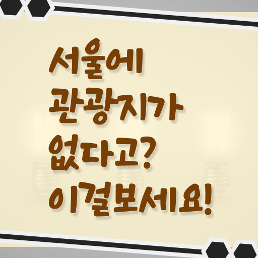  서울 외국인 추천 갈만한 곳 여기 꼭 보고 가세요 !