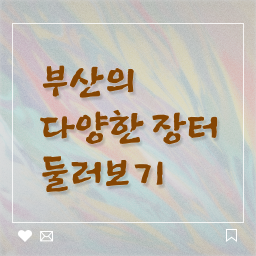  부산 주말 시장 갈만한 곳 여기 꼭 보고 가세요 ?!