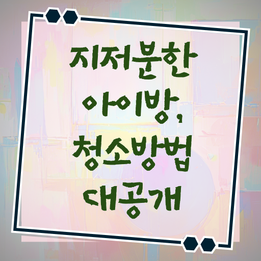  장난감방 청소 하는법 Check Check ?!