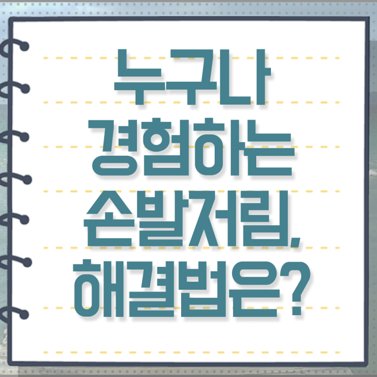 잘때 손발저림 원인 , 정보 가득 ?