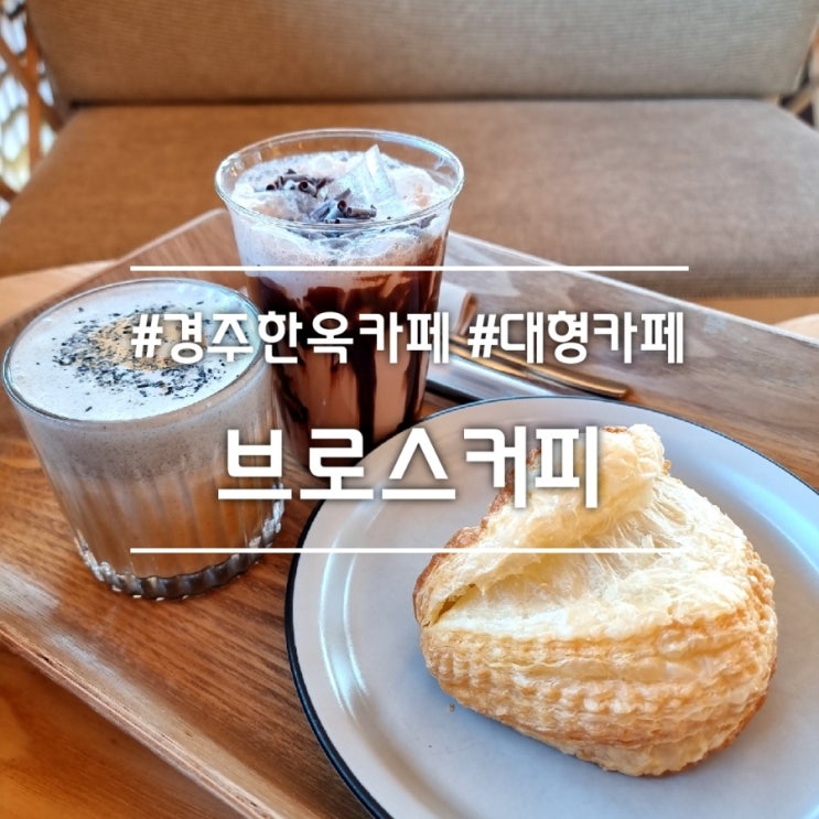  경주 한옥 카페] 브로스커피 || 주차 가능 한적한 시골 대형 베이커리 카페