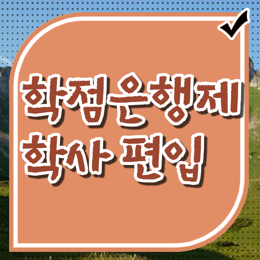 학은제 자격증 과목 여기서 확인하세요 ?!
