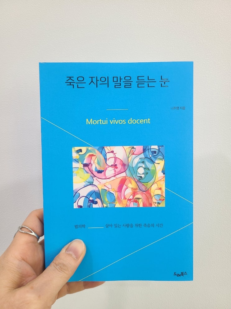  드레북스 죽은 자의 말을 듣는 눈 법의학과 죽음