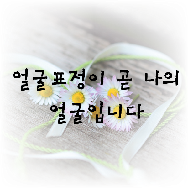  얼굴표정이 곧  나의 얼굴입니다