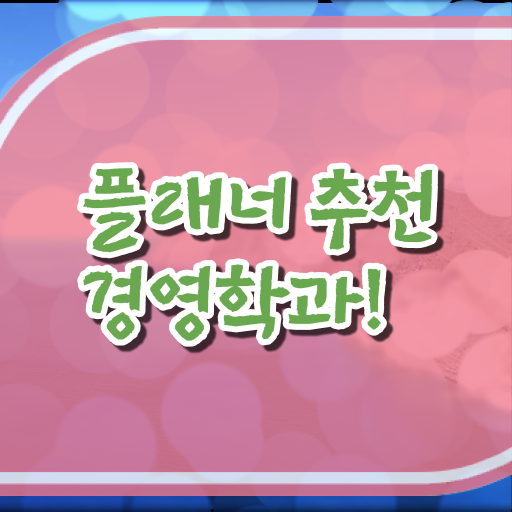  경영학 자격증 학점은행제 비용 필수 정보 수록 !!!