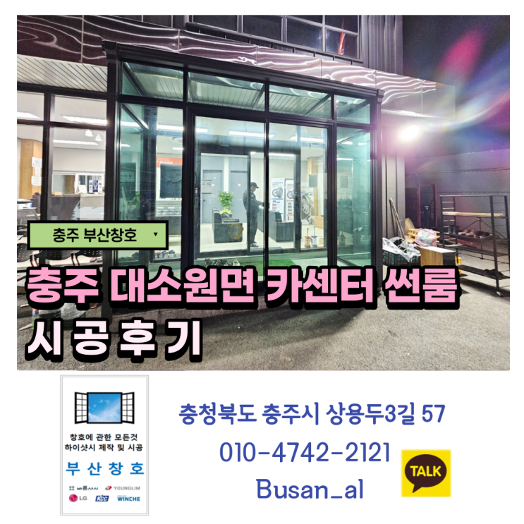  충주샷시 비가림막 썬룸 공사 (대소원면 카센터 썬룸 시공후기)