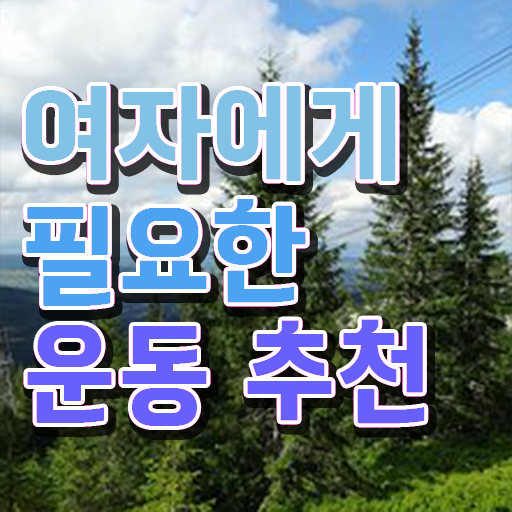  여자 운동 추천 취미 운동 추천 강력추천 .