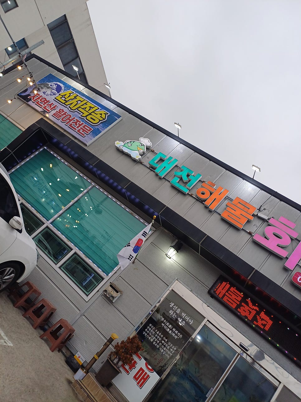 대전해물회수산 사진 5