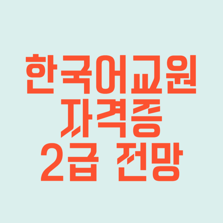 한국어교원자격증2급 취득 방법 및 전망 보기