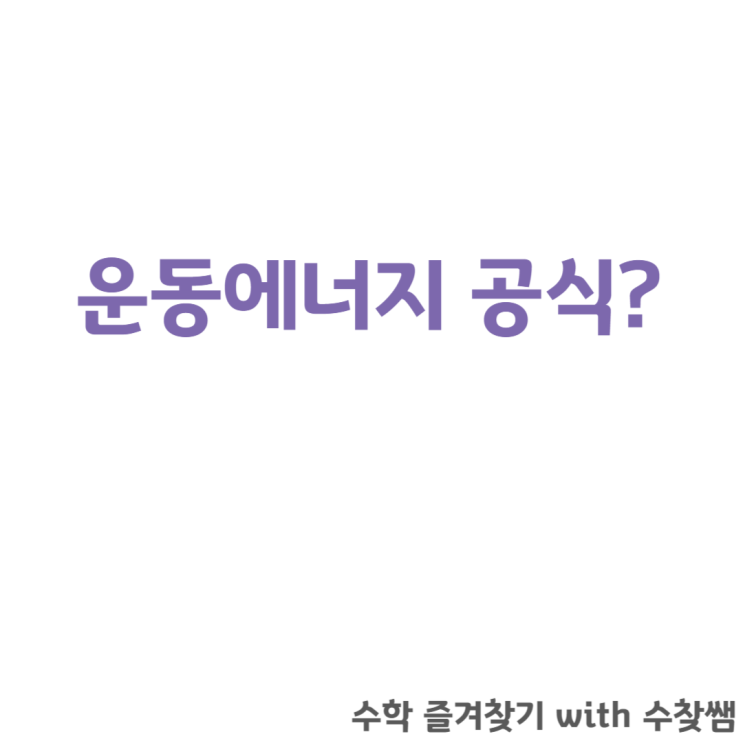 운동에너지 공식과 정리