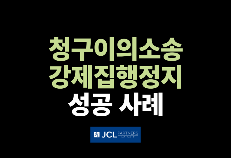  청구이의의 소송 제기하면서 강제집행정지 신청해 전액 보증보험공탁으로 인용결정 받은 사례