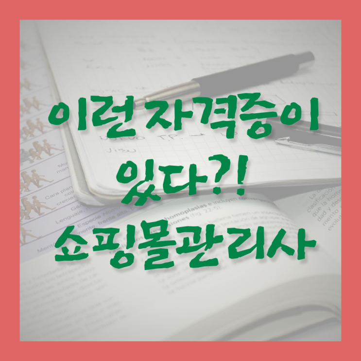  쇼핑몰 관리사 자격증 후기 여기서 확인하고 가세요 ?! 한국자격검정원