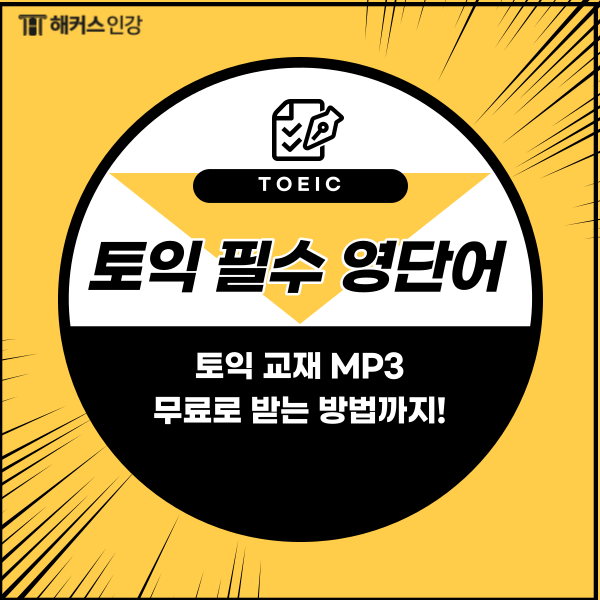  [토익 영단어] TOEIC 필수단어 모음 & MP3 무료로 받는법
