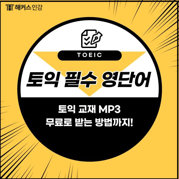 [토익 영단어] TOEIC 필수단어 모음 & MP3 무료로 받는법