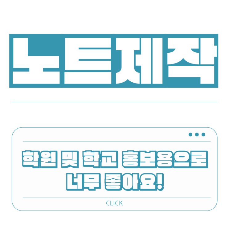  노트제작 업체, 홍보용 학교 학원 공책 스프링노트 제작 저렴한 가격으로 잘하는 곳