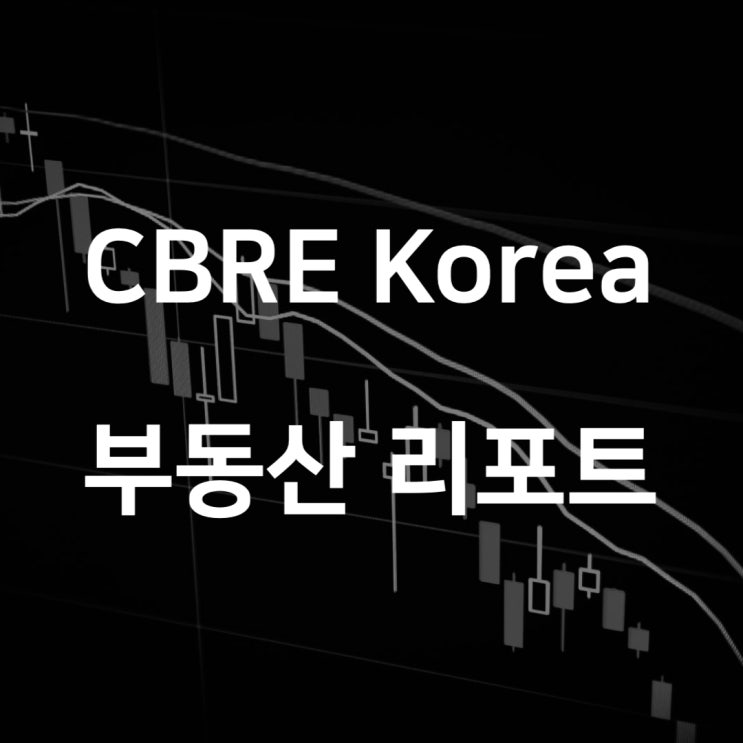 대체투자 스터디: 2024 CBRE Korea 부동산 리포트