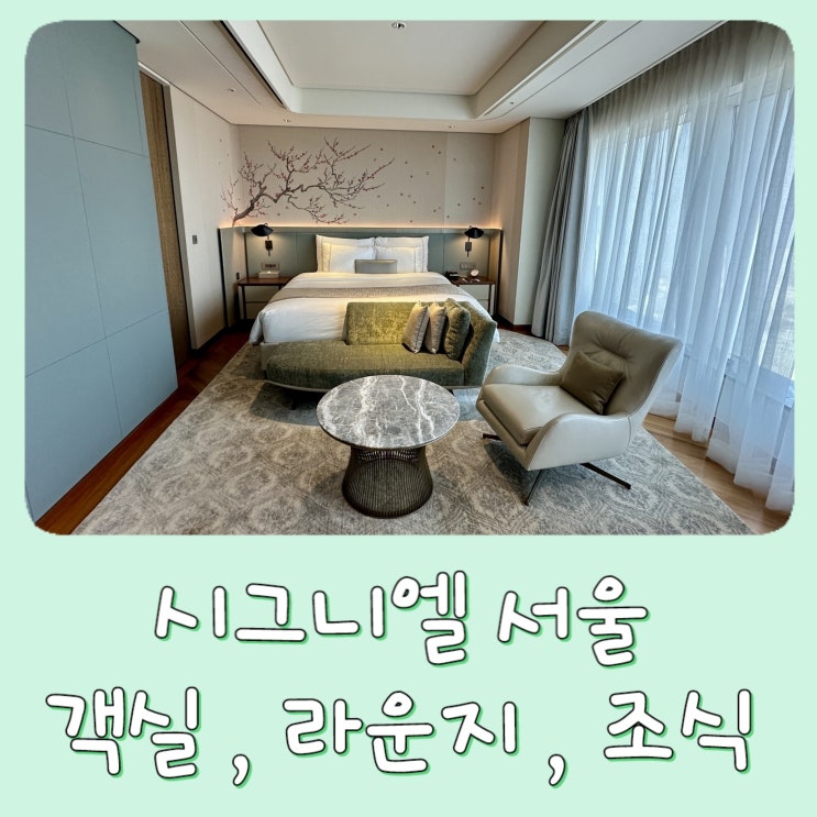  [서울 호텔] 시그니엘 서울 - 디럭스 스위트 룸, 웰컴티, 조식, 라운지, 잠실 롯데 호텔