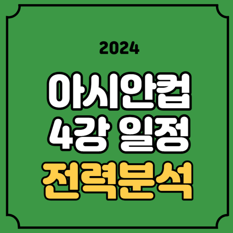 <b>아시안컵 4강 대진표</b> 축구... 분석 4강전 상대 결과 경기 시간... 