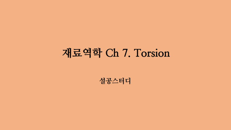  재료역학 Ch 7) Torsion