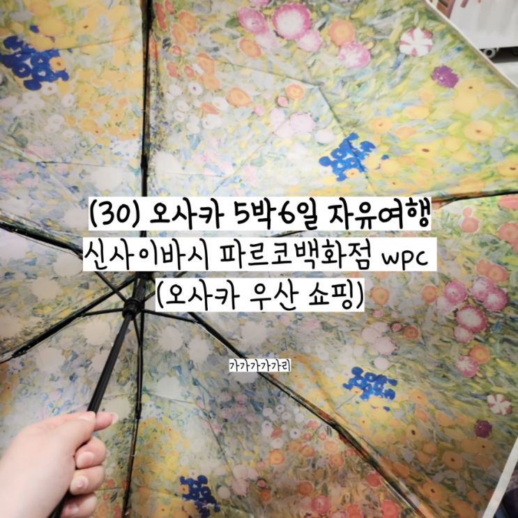  오사카 여행 양산 우산 WPC 선물 쇼핑 추천 신사이바시 파르코백화점