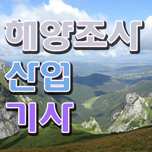  학점은행제 , 해양조사산업기사 전공변경 알고싶다면 !!