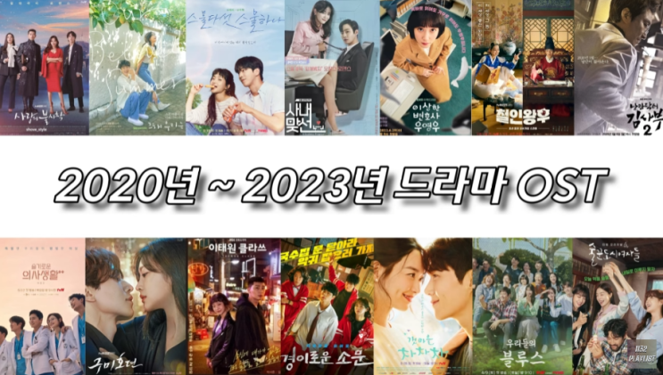 2020년~2023년 드라마 OST 190곡 12시간 플레이리스트