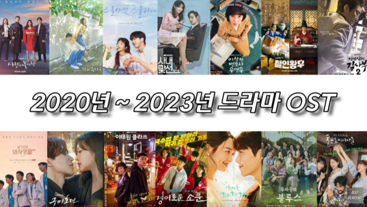  2020년~2023년 드라마 OST 190곡 12시간 플레이리스트