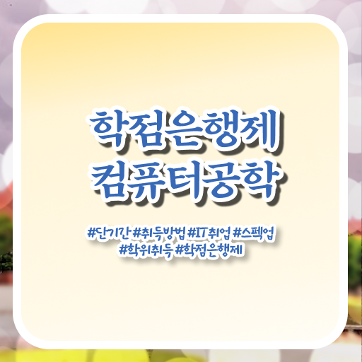  컴퓨터공학과 진로 학점은행제 학비 핵심 공개 .