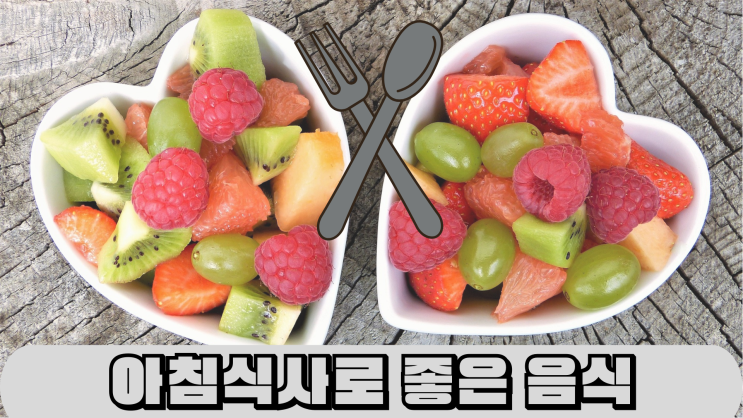  아침 식사로 먹으면 먹으면 좋은 음식 10가지