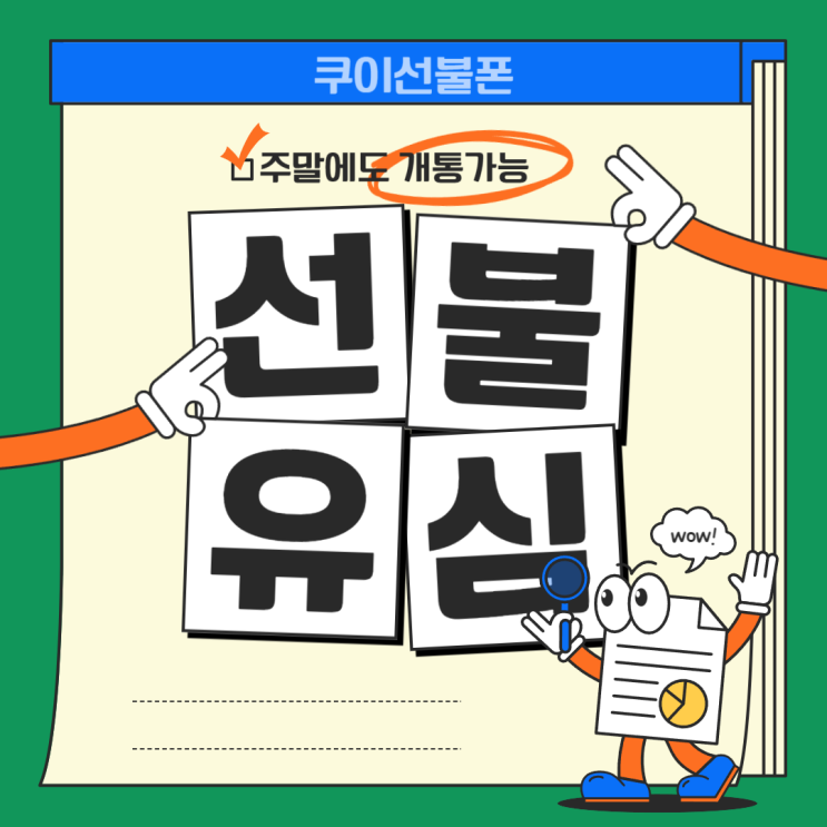  구로선불유심 당일 개통하고 바로사용할 수 있어요