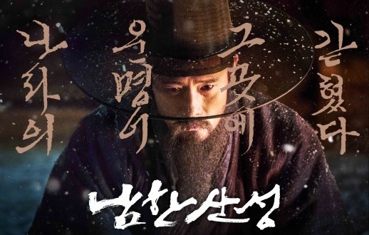  374. 영화 <남한산성 (The Fortress, 2017)>