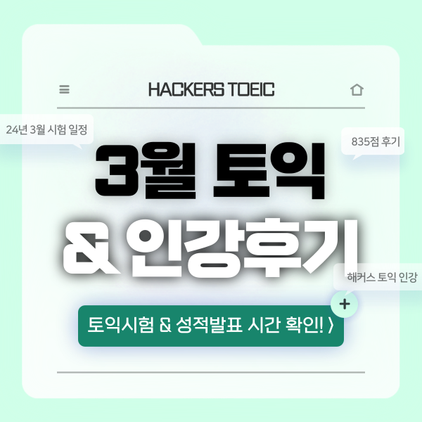  토익시험시간과 성적 확인시간 &  835점 후기(ft. 3월 일정)