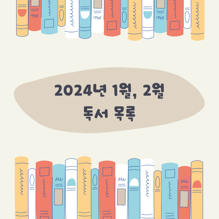 24년 1월, 2월 독서 목록. 얼굴 없는 친구, 귀신도 반한 숲속 라면 가게, 아비투스, 10대를 위한 정의란 무엇인가, 페테르부르크 이야기, 내가 확실히 아는 것들