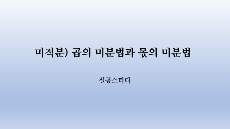 미적분) 곱의 미분법과 몫의 미분법