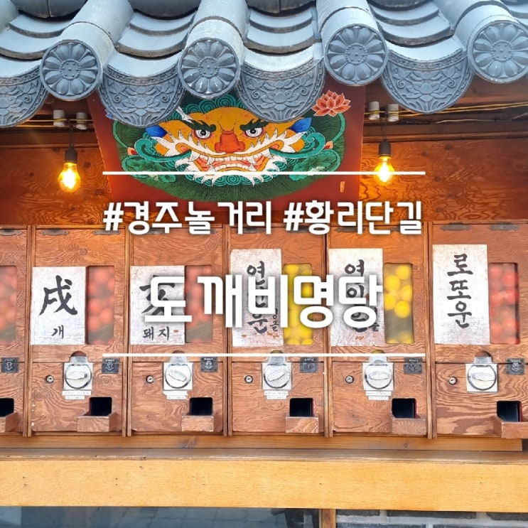  경주 황리단길 놀거리] 도깨비 명당 || 재미로 보는 신년운세 가챠 (계좌이체 가능)