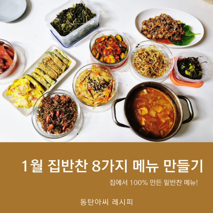  1월 집반찬 밑반찬 8가지 메뉴 만들기