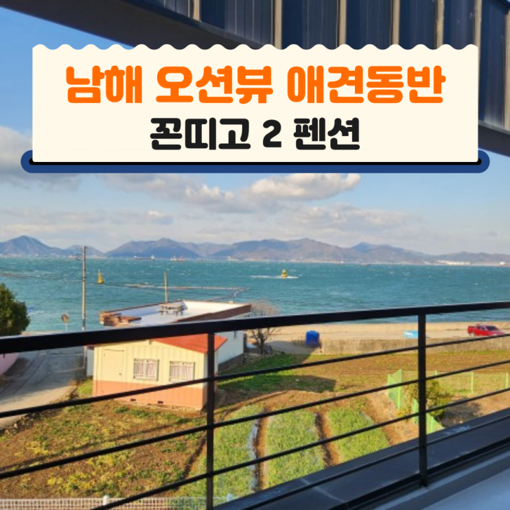  남해 오션뷰 애견 동반 꼰띠고2 펜션 후기