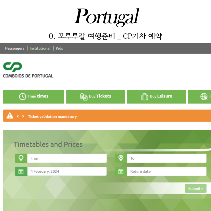  포르투갈 여행 도시 이동 리스본 포루투 기차 CP 예매방법