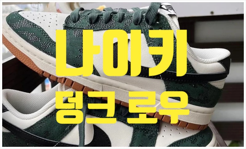 나이키 신발 덩크로우 여성, 남성, 베이비/주니어!!!(FT.컬러 - 그린, 스모크 그레이, 범고래, ....