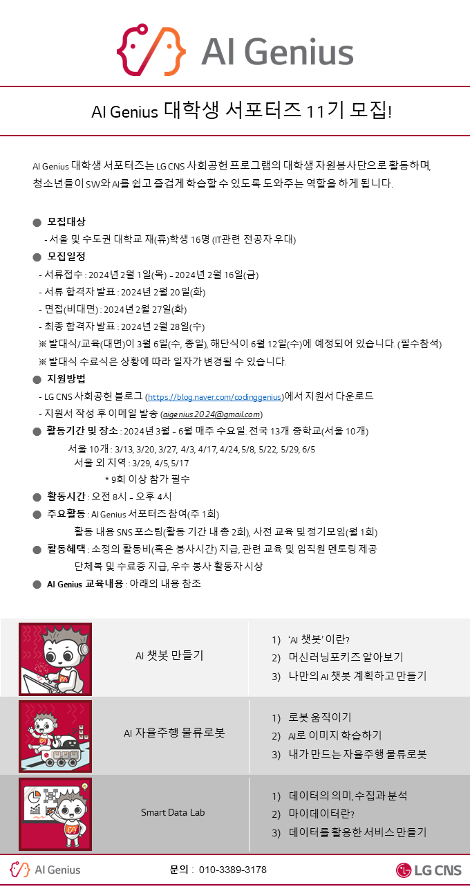  [대외활동] [LG CNS] AI Genius 대학생 서포터즈 11기 모집 | 대학생 대외활동 추천