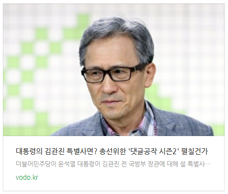 [뉴스] "대통령의 김관진 특별사면? 총선위한 '댓글공작 시즌2' 펼칠건가"