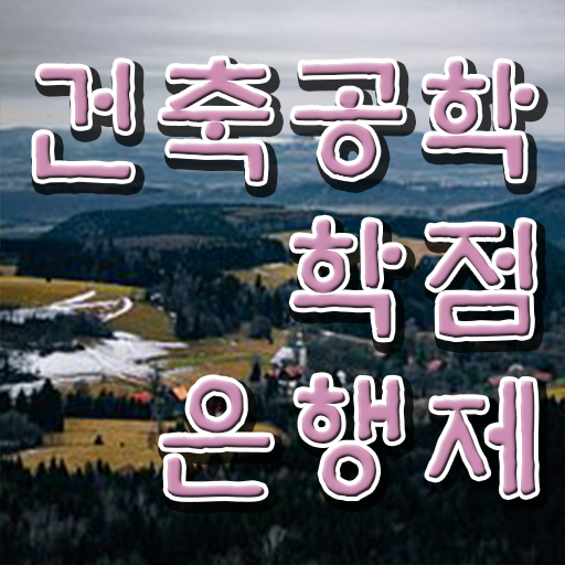  학점은행제 독학사 건축공학 진로 알고 싶은 정보 가득 ~