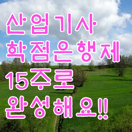  산업기사 시험 일정 필기 학점은행제 과목 제가 알려드릴게요 !!!