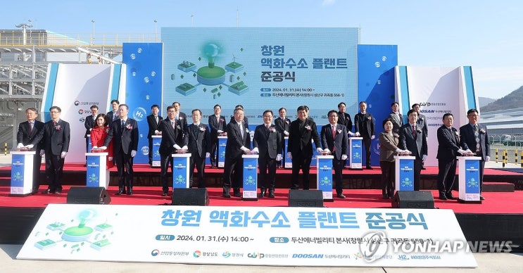 국내 첫 액화수소 생산·공급시설 '창원 액화수소플랜트' 준공 국내 첫 액화수소 생산·공급시설 '창원 액화수소플랜트' 준공