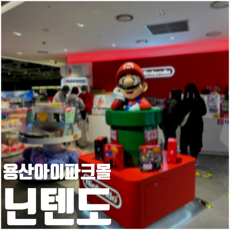  용산 닌텐도 아이파크몰 최신 굿즈와 게임팩 찍먹이 하고 싶다면