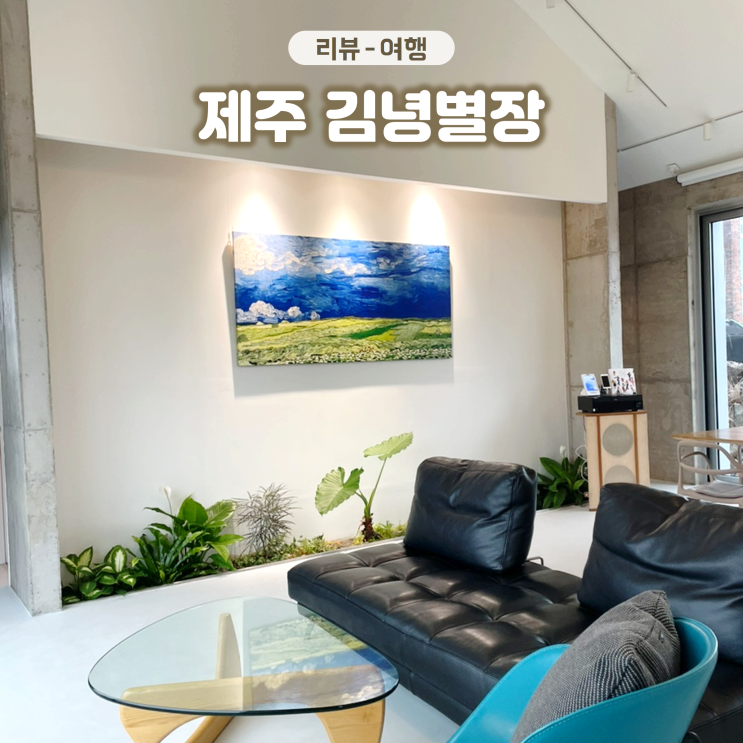  제주 감성 독채숙소 김녕별장 가족 환갑여행으로 다녀왔어요