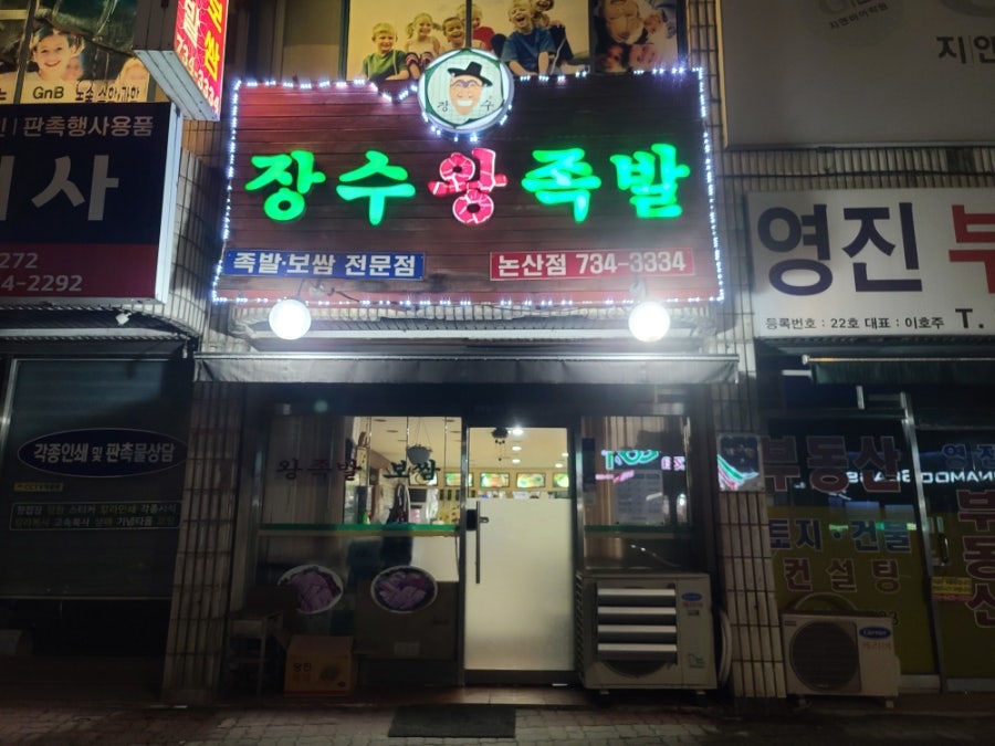 장수왕족발 논산점 사진 2