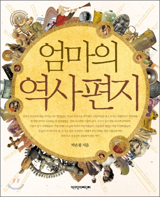 엄마의 역사 편지-박은봉
