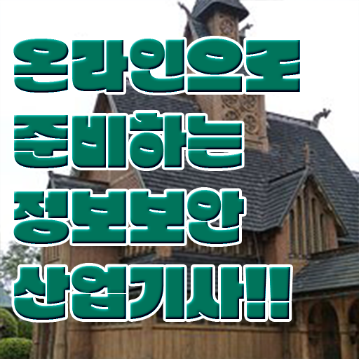 정보보안산업기사 실기 합격률 핵심 공개 !!!